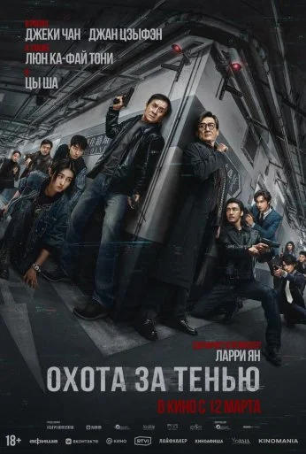 Охота за тенью (2025)